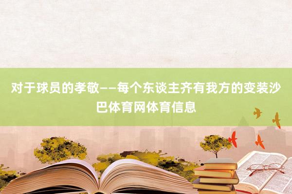 对于球员的孝敬——每个东谈主齐有我方的变装沙巴体育网体育信息