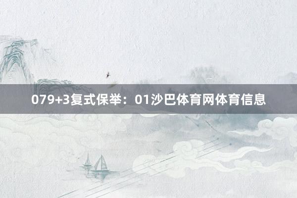 07　　9+3复式保举：01沙巴体育网体育信息