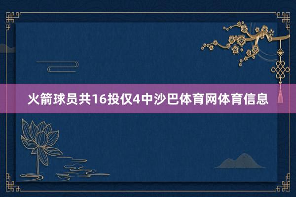 火箭球员共16投仅4中沙巴体育网体育信息