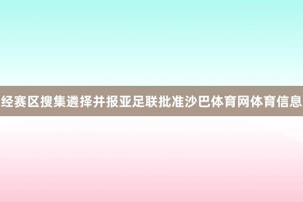 经赛区搜集遴择并报亚足联批准沙巴体育网体育信息