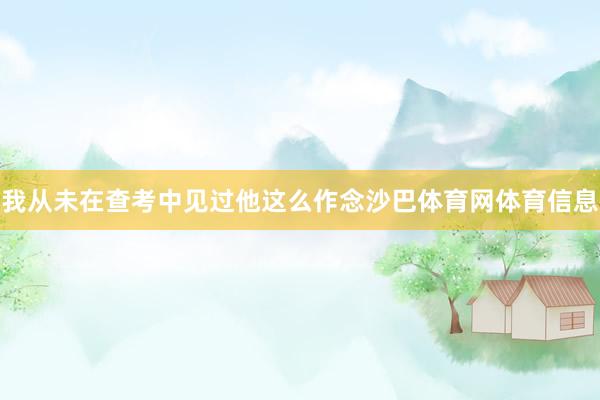 我从未在查考中见过他这么作念沙巴体育网体育信息