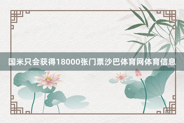国米只会获得18000张门票沙巴体育网体育信息