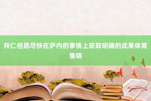拜仁但愿尽快在萨内的事情上获取明确的成果体育集锦