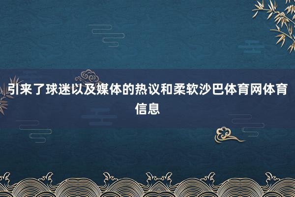 引来了球迷以及媒体的热议和柔软沙巴体育网体育信息