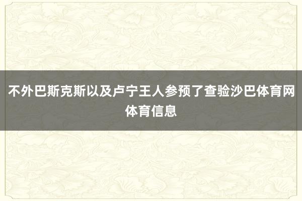 不外巴斯克斯以及卢宁王人参预了查验沙巴体育网体育信息