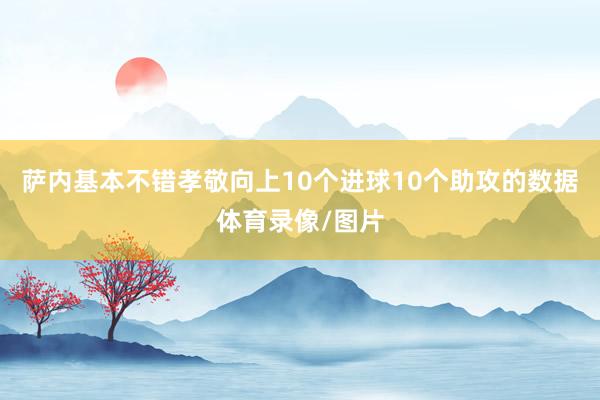 萨内基本不错孝敬向上10个进球10个助攻的数据体育录像/图片