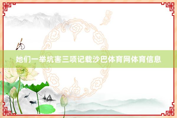 她们一举坑害三项记载沙巴体育网体育信息