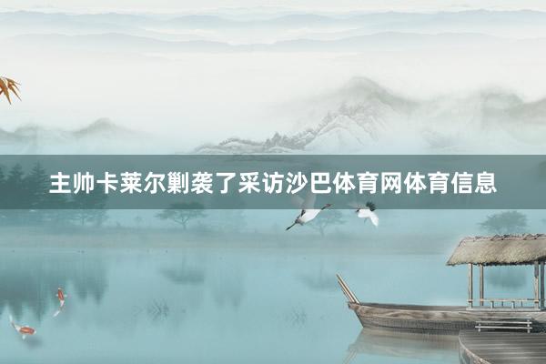 主帅卡莱尔剿袭了采访沙巴体育网体育信息