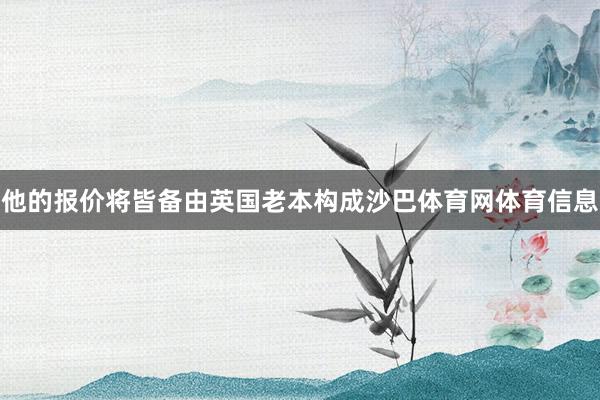 他的报价将皆备由英国老本构成沙巴体育网体育信息