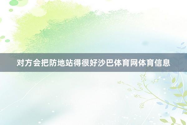 对方会把防地站得很好沙巴体育网体育信息