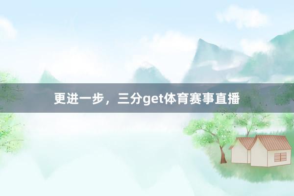 更进一步，三分get体育赛事直播