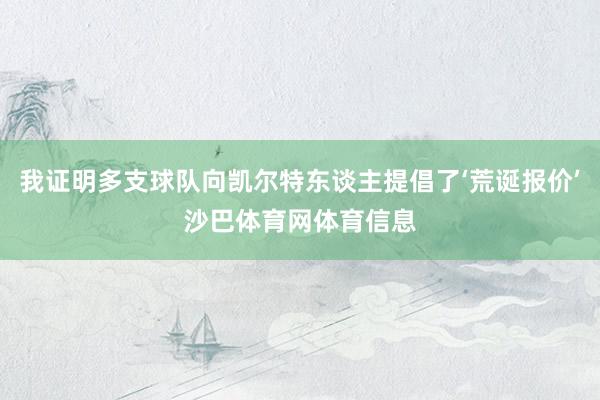我证明多支球队向凯尔特东谈主提倡了‘荒诞报价’沙巴体育网体育信息