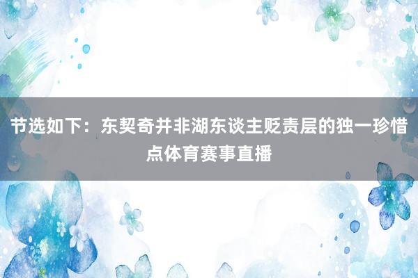 节选如下：东契奇并非湖东谈主贬责层的独一珍惜点体育赛事直播
