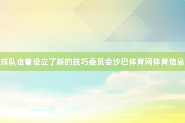 球队也曾设立了新的技巧委员会沙巴体育网体育信息