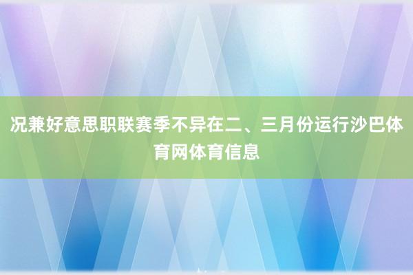 况兼好意思职联赛季不异在二、三月份运行沙巴体育网体育信息