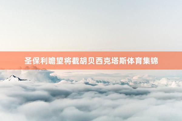 圣保利瞻望将截胡贝西克塔斯体育集锦