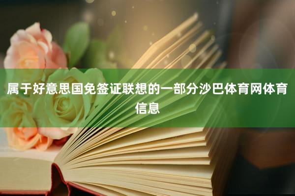 属于好意思国免签证联想的一部分沙巴体育网体育信息