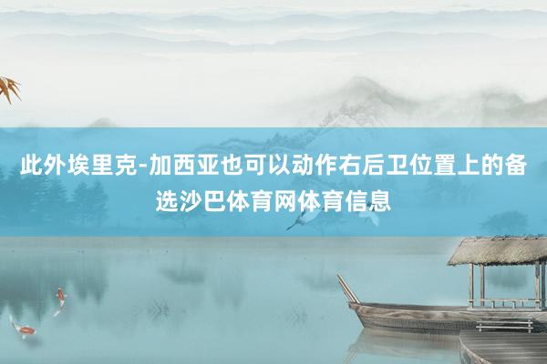 此外埃里克-加西亚也可以动作右后卫位置上的备选沙巴体育网体育信息