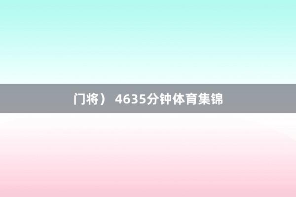 门将） 4635分钟体育集锦