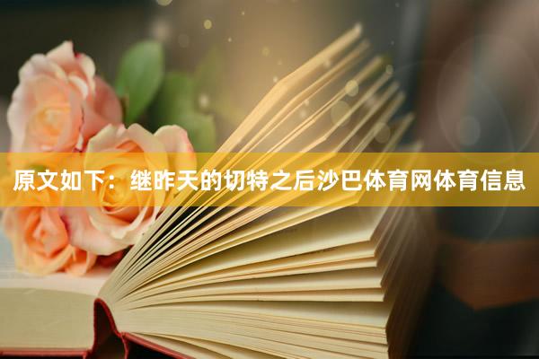 原文如下：继昨天的切特之后沙巴体育网体育信息