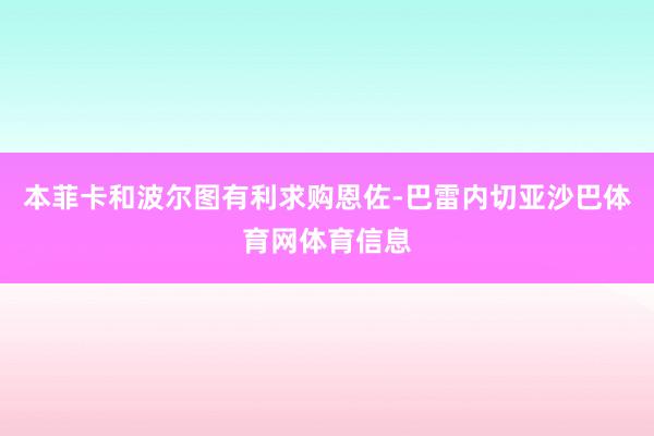 本菲卡和波尔图有利求购恩佐-巴雷内切亚沙巴体育网体育信息