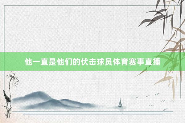 他一直是他们的伏击球员体育赛事直播