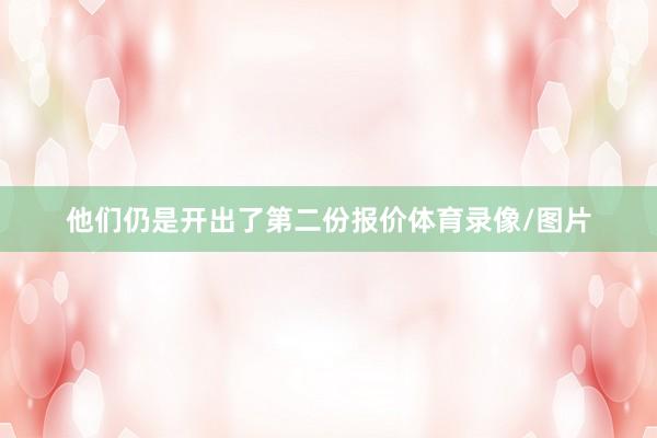 他们仍是开出了第二份报价体育录像/图片