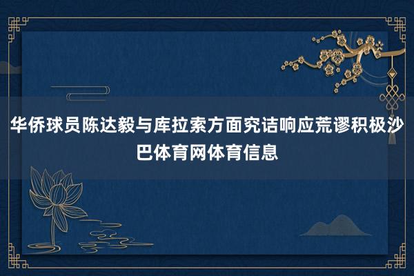 华侨球员陈达毅与库拉索方面究诘响应荒谬积极沙巴体育网体育信息