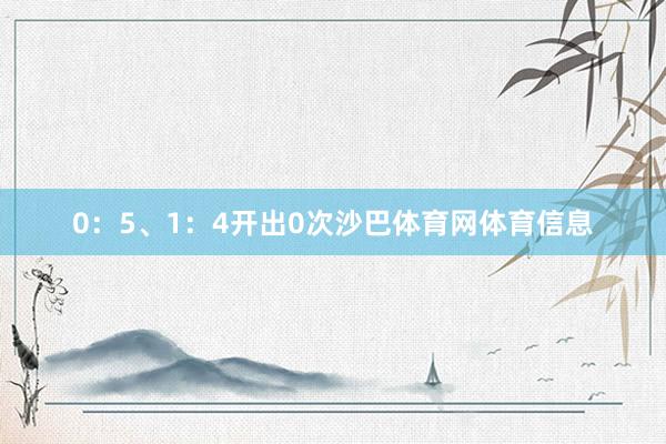 0：5、1：4开出0次沙巴体育网体育信息