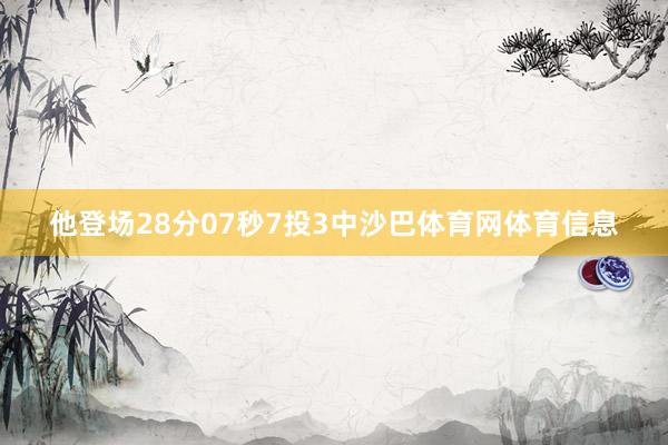 他登场28分07秒7投3中沙巴体育网体育信息