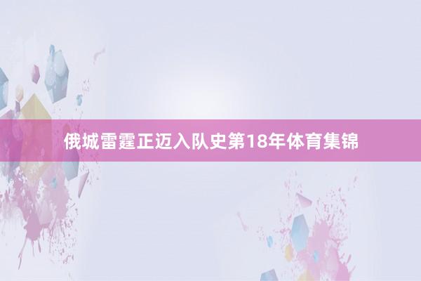 俄城雷霆正迈入队史第18年体育集锦