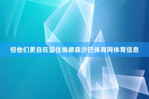 但他们更自在留住埃德森沙巴体育网体育信息