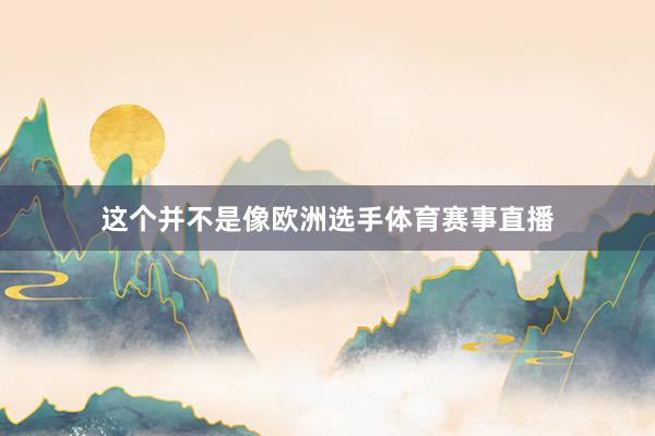 这个并不是像欧洲选手体育赛事直播