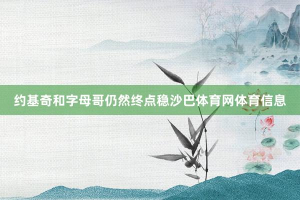 约基奇和字母哥仍然终点稳沙巴体育网体育信息