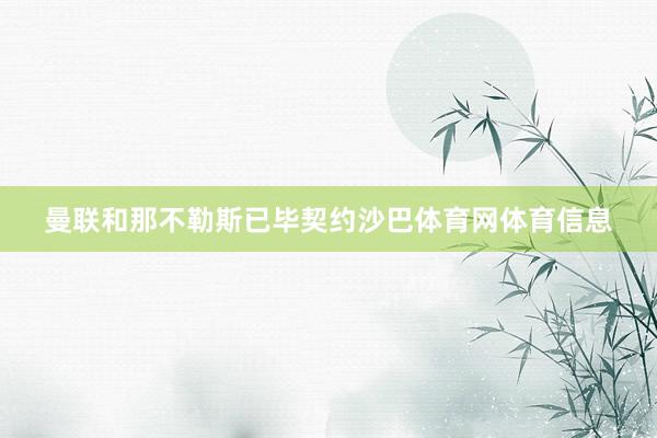 曼联和那不勒斯已毕契约沙巴体育网体育信息