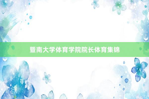 暨南大学体育学院院长体育集锦