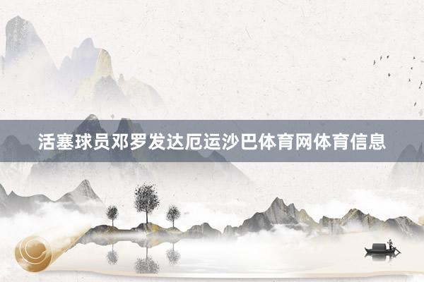 活塞球员邓罗发达厄运沙巴体育网体育信息