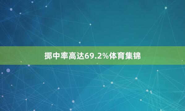 掷中率高达69.2%体育集锦
