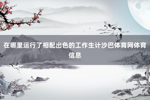 在哪里运行了相配出色的工作生计沙巴体育网体育信息