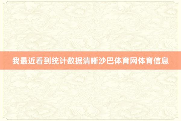 我最近看到统计数据清晰沙巴体育网体育信息