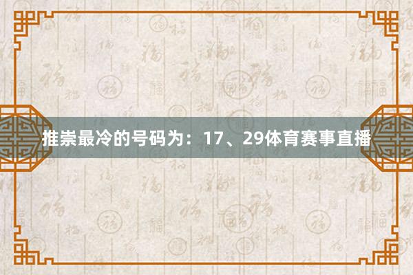 推崇最冷的号码为：17、29体育赛事直播