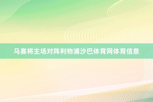 马赛将主场对阵利物浦沙巴体育网体育信息