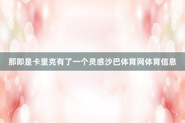 那即是卡里克有了一个灵感沙巴体育网体育信息
