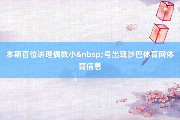 本期百位讲理偶数小&nbsp;号出现沙巴体育网体育信息