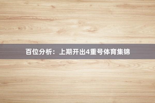 百位分析：上期开出4重号体育集锦