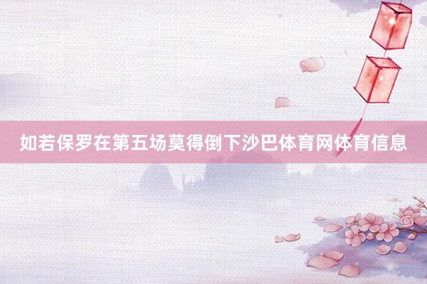 如若保罗在第五场莫得倒下沙巴体育网体育信息