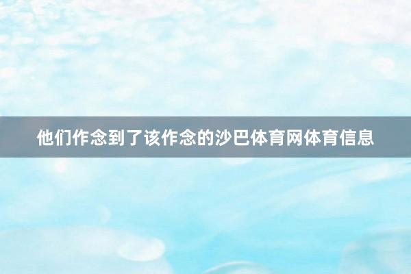 他们作念到了该作念的沙巴体育网体育信息