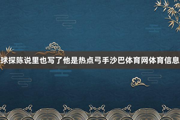 球探陈说里也写了他是热点弓手沙巴体育网体育信息