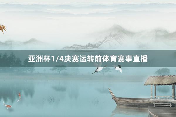 亚洲杯1/4决赛运转前体育赛事直播