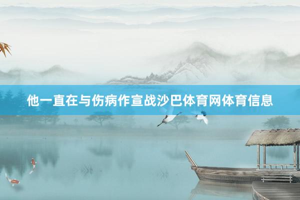 他一直在与伤病作宣战沙巴体育网体育信息